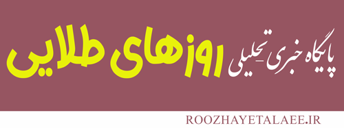 روزهای طلایی